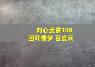 刘心武讲108回红楼梦 百度云